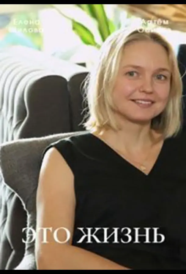 Это жизнь русский сериал